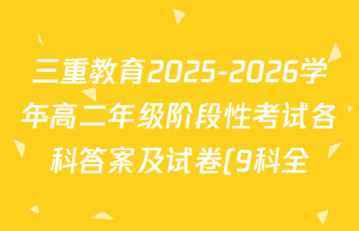 三重教育2025-2026学年高二年级阶段性考试各科答案及试卷(9科全) 三重教育2025-2026学年高二年级阶段性考试各科答案及试卷(9科全)