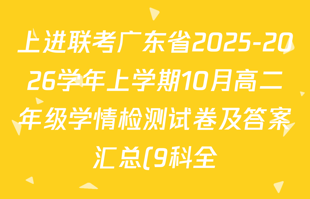 上进联考广东省2025-2026学年上学期10月高二年级学情检测试卷及答案汇总(9科全) 上进联考广东省2025-2026学年上学期10月高二年级学情检测试卷及答案汇总(9科全)