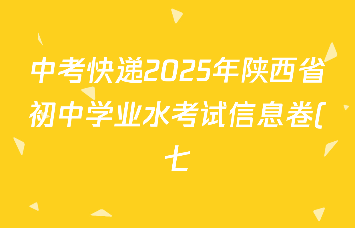 中考快递2025年陕西省初中学业水考试信息卷(七)7试卷及答案汇总: 含道德与法治 英语 历史试卷解析 中考快递2025年陕西省初中学业水考试信息卷(七)7试卷及答案汇总: 含道德与法治 英语 历史试卷解析