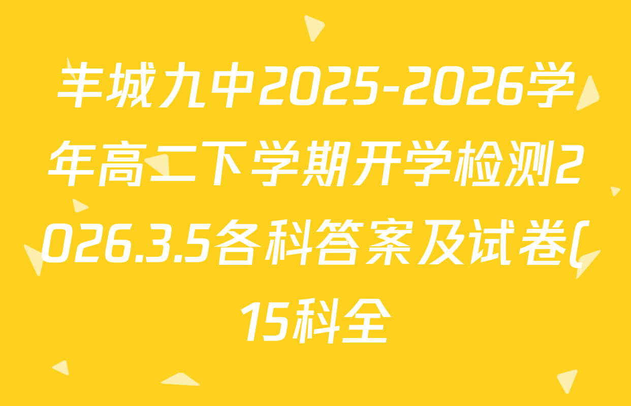 丰城九中2025-2026学年高二下学期开学检测2026.3.5各科答案及试卷(15科全)