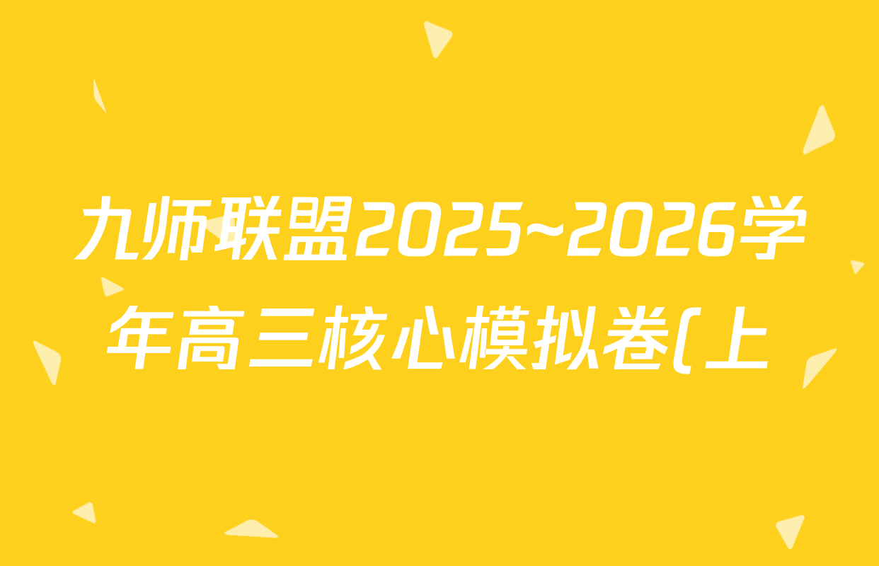 九师联盟2025~2026学年高三核心模拟卷(上)(五)5各科答案及试卷(含地理(A1) 数学 物理(A)等) 九师联盟2025~2026学年高三核心模拟卷(上)(五)5各科答案及试卷(含地理(A1) 数学 物理(A)等)