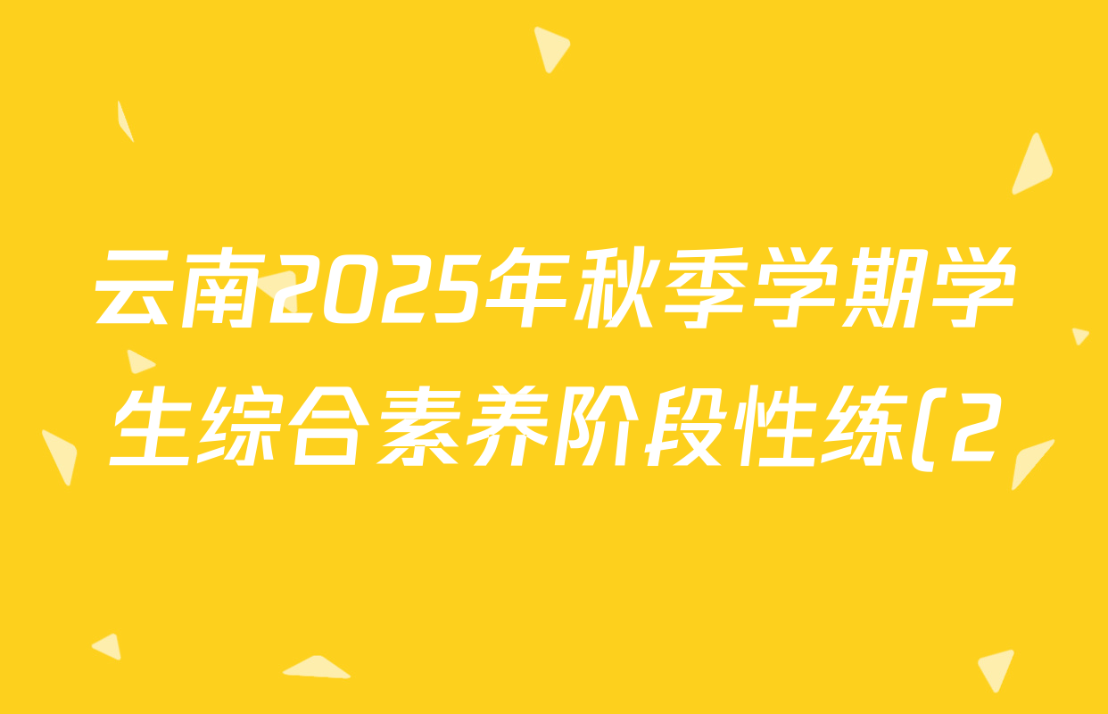 云南2025年秋季学期学生综合素养阶段性练(2)八年级试卷及答案汇总(8科全) 云南2025年秋季学期学生综合素养阶段性练(2)八年级试卷及答案汇总(8科全)