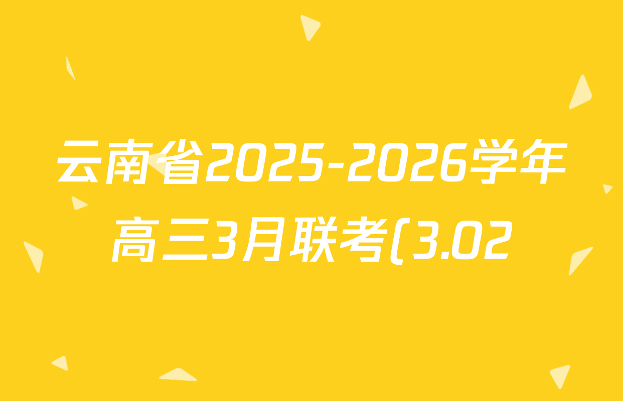 云南省2025-2026学年高三3月联考(3.02)各科答案及试卷: 含数学、化学、政治试卷解析 云南省2025-2026学年高三3月联考(3.02)各科答案及试卷: 含数学、化学、政治试卷解析