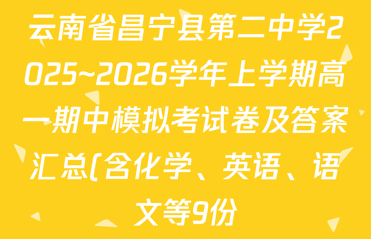 云南省昌宁县第二中学2025~2026学年上学期高一期中模拟考试卷及答案汇总(含化学、英语、语文等9份) 云南省昌宁县第二中学2025~2026学年上学期高一期中模拟考试卷及答案汇总(含化学、英语、语文等9份)