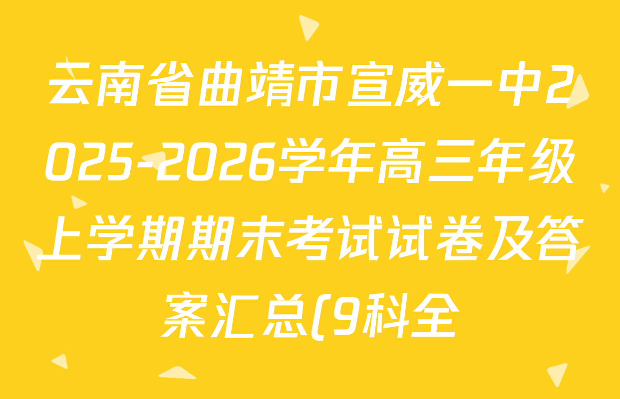 云南省曲靖市宣威一中2025-2026学年高三年级上学期期末考试试卷及答案汇总(9科全) 云南省曲靖市宣威一中2025-2026学年高三年级上学期期末考试试卷及答案汇总(9科全)