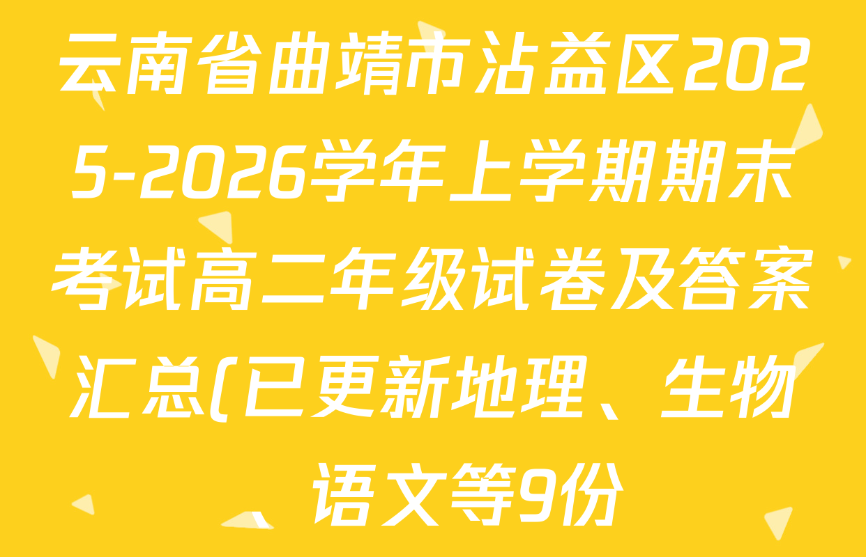 云南省曲靖市沾益区2025-2026学年上学期期末考试高二年级试卷及答案汇总(已更新地理、生物、语文等9份) 云南省曲靖市沾益区2025-2026学年上学期期末考试高二年级试卷及答案汇总(已更新地理、生物、语文等9份)
