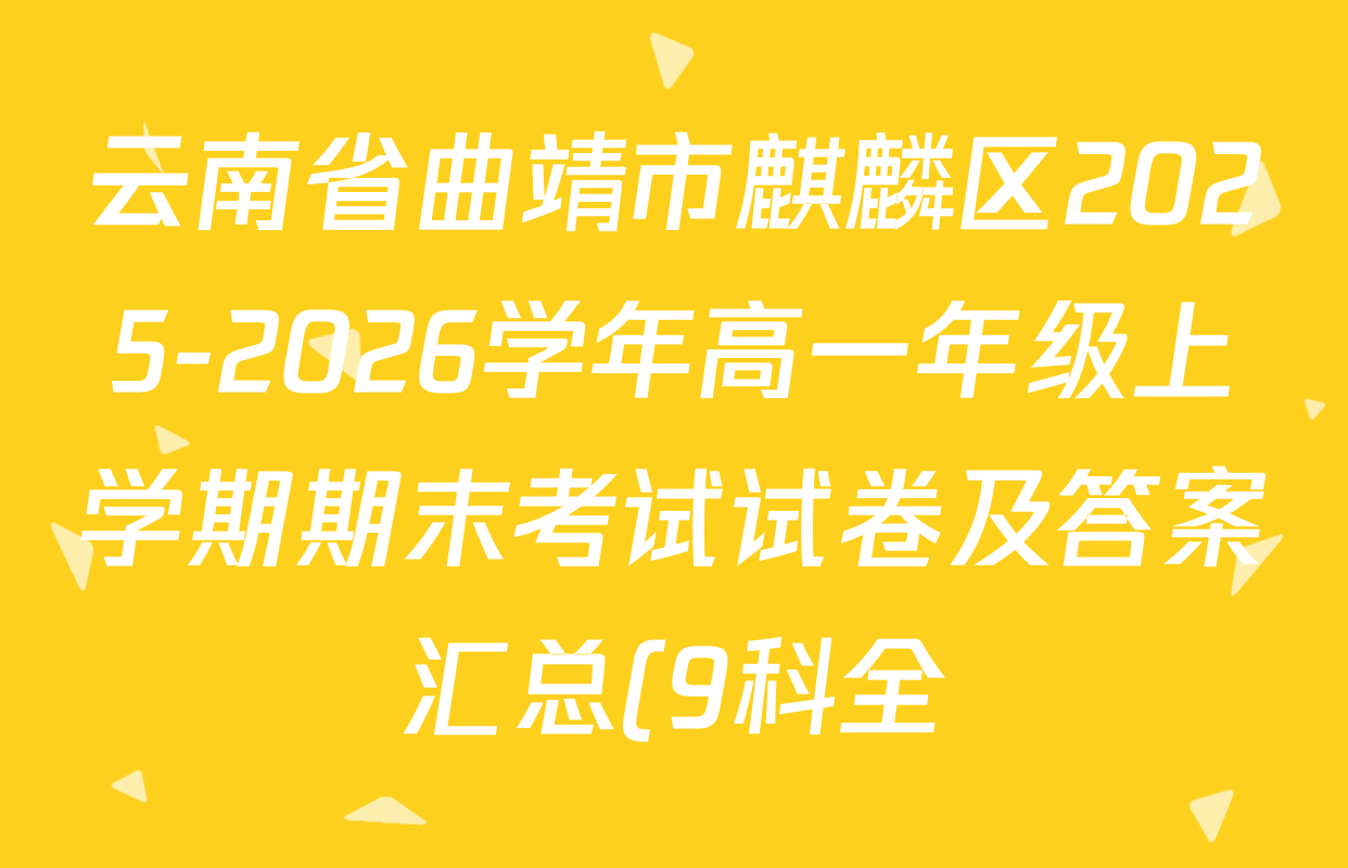 云南省曲靖市麒麟区2025-2026学年高一年级上学期期末考试试卷及答案汇总(9科全) 云南省曲靖市麒麟区2025-2026学年高一年级上学期期末考试试卷及答案汇总(9科全)
