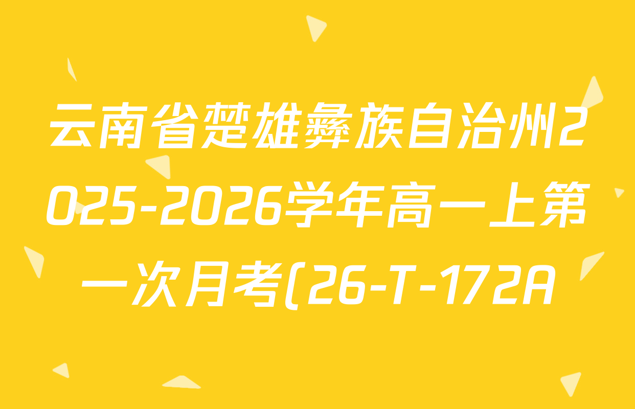云南省楚雄彝族自治州2025-2026学年高一上第一次月考(26-T-172A)试卷及答案汇总(含地理、数学、政治等9份) 云南省楚雄彝族自治州2025-2026学年高一上第一次月考(26-T-172A)试卷及答案汇总(含地理、数学、政治等9份)
