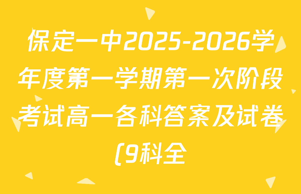 保定一中2025-2026学年度第一学期第一次阶段考试高一各科答案及试卷(9科全) 保定一中2025-2026学年度第一学期第一次阶段考试高一各科答案及试卷(9科全)