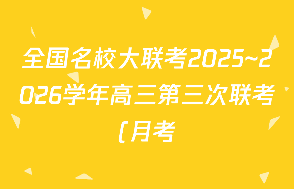 全国名校大联考2025~2026学年高三第三次联考(月考)试卷及答案汇总(12科全) 全国名校大联考2025~2026学年高三第三次联考(月考)试卷及答案汇总(12科全)