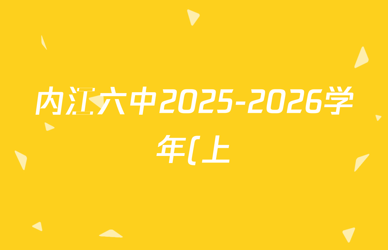 内江六中2025-2026学年(上)高2027届半期考试高二各科答案及试卷(已更新生物 语文 数学等9份) 内江六中2025-2026学年(上)高2027届半期考试高二各科答案及试卷(已更新生物 语文 数学等9份)