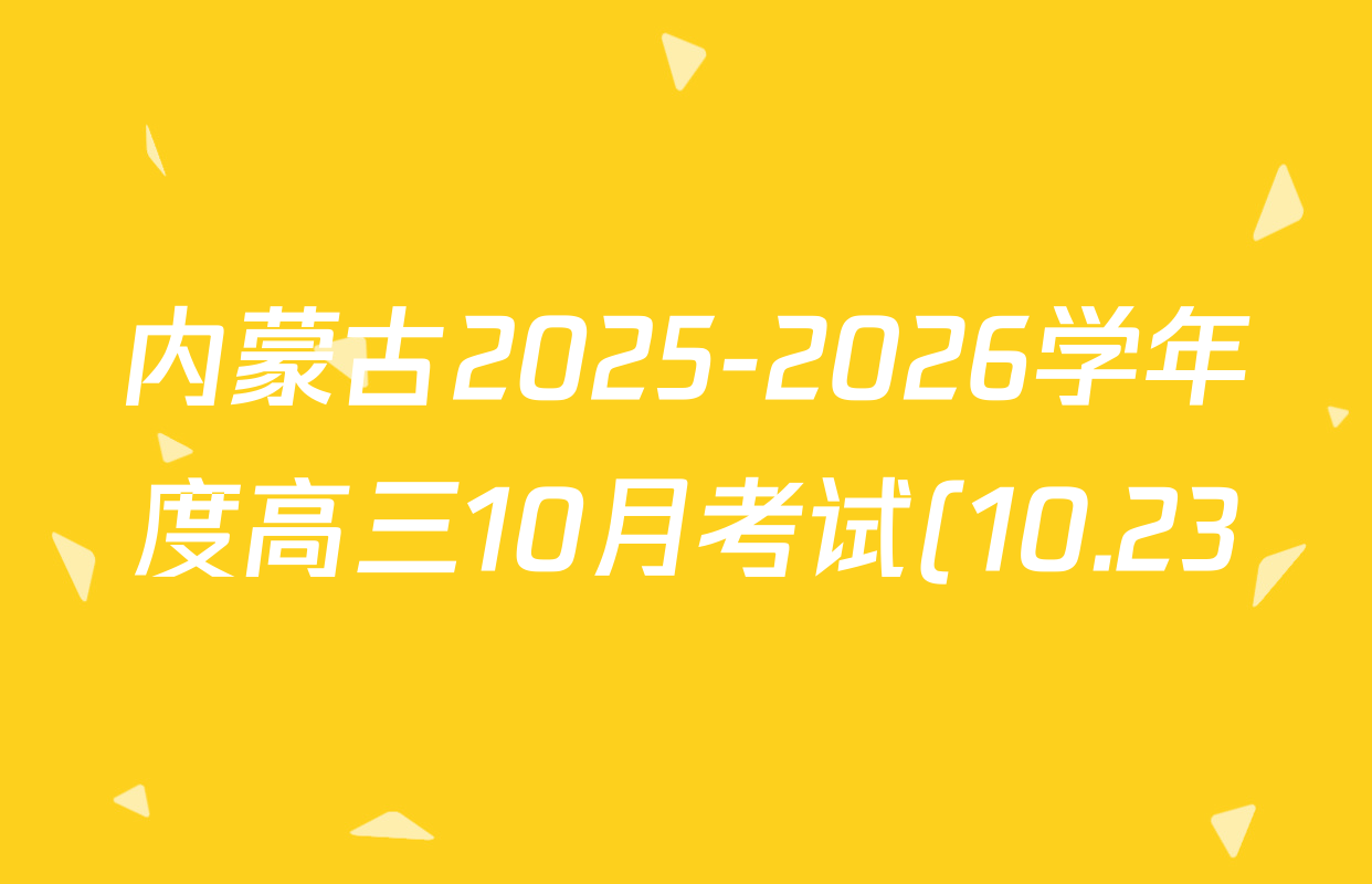 内蒙古2025-2026学年度高三10月考试(10.23)各科答案及试卷: 含政治、历史、语文试卷解析 内蒙古2025-2026学年度高三10月考试(10.23)各科答案及试卷: 含政治、历史、语文试卷解析