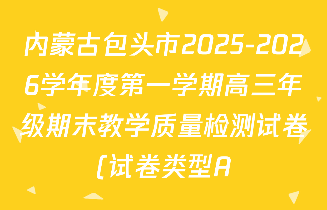 内蒙古包头市2025-2026学年度第一学期高三年级期末教学质量检测试卷(试卷类型A)各科试题及答案: 含英语、化学、政治试卷解析 内蒙古包头市2025-2026学年度第一学期高三年级期末教学质量检测试卷(试卷类型A)各科试题及答案: 含英语、化学、政治试卷解析