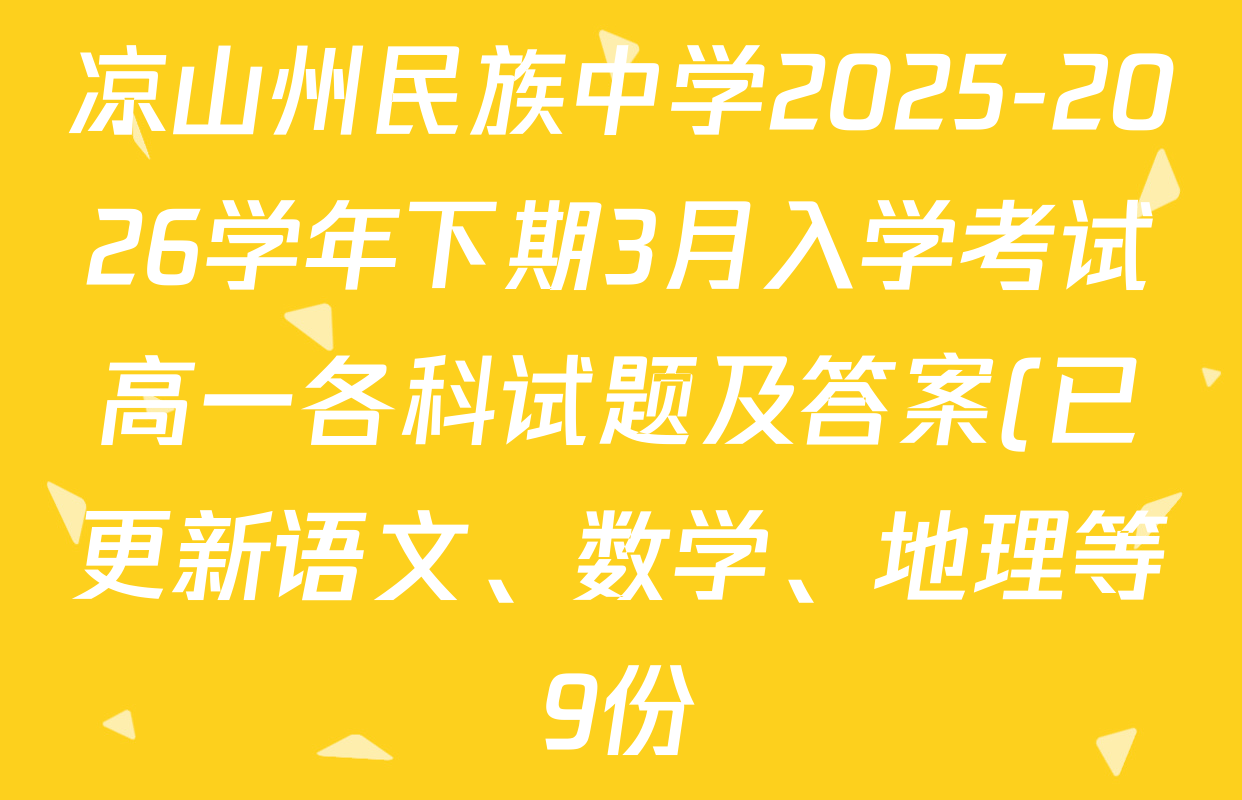凉山州民族中学2025-2026学年下期3月入学考试高一各科试题及答案(已更新语文、数学、地理等9份) 凉山州民族中学2025-2026学年下期3月入学考试高一各科试题及答案(已更新语文、数学、地理等9份)