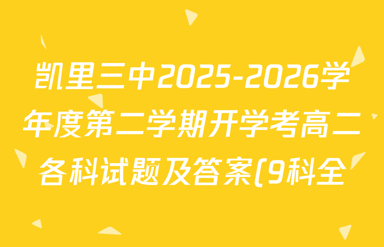 凯里三中2025-2026学年度第二学期开学考高二各科试题及答案(9科全) 凯里三中2025-2026学年度第二学期开学考高二各科试题及答案(9科全)