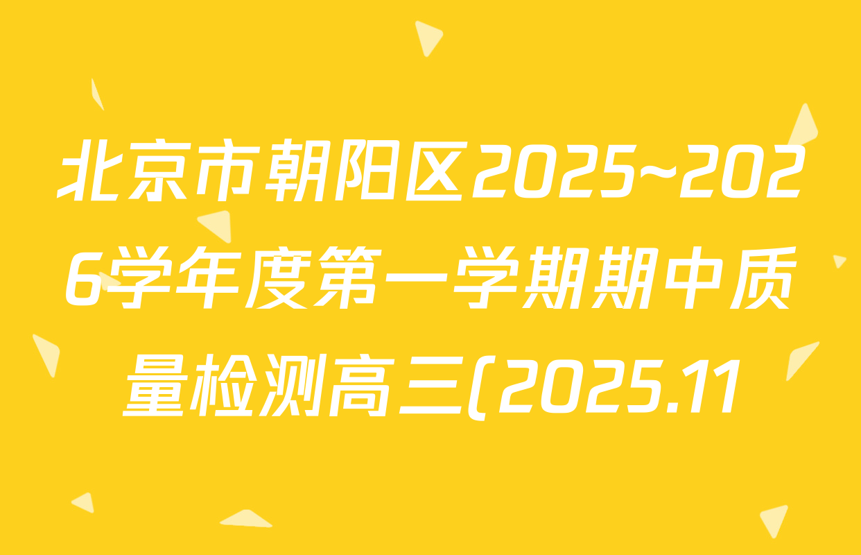 北京市朝阳区2025~2026学年度第一学期期中质量检测高三(2025.11)试卷及答案汇总(9科全) 北京市朝阳区2025~2026学年度第一学期期中质量检测高三(2025.11)试卷及答案汇总(9科全)