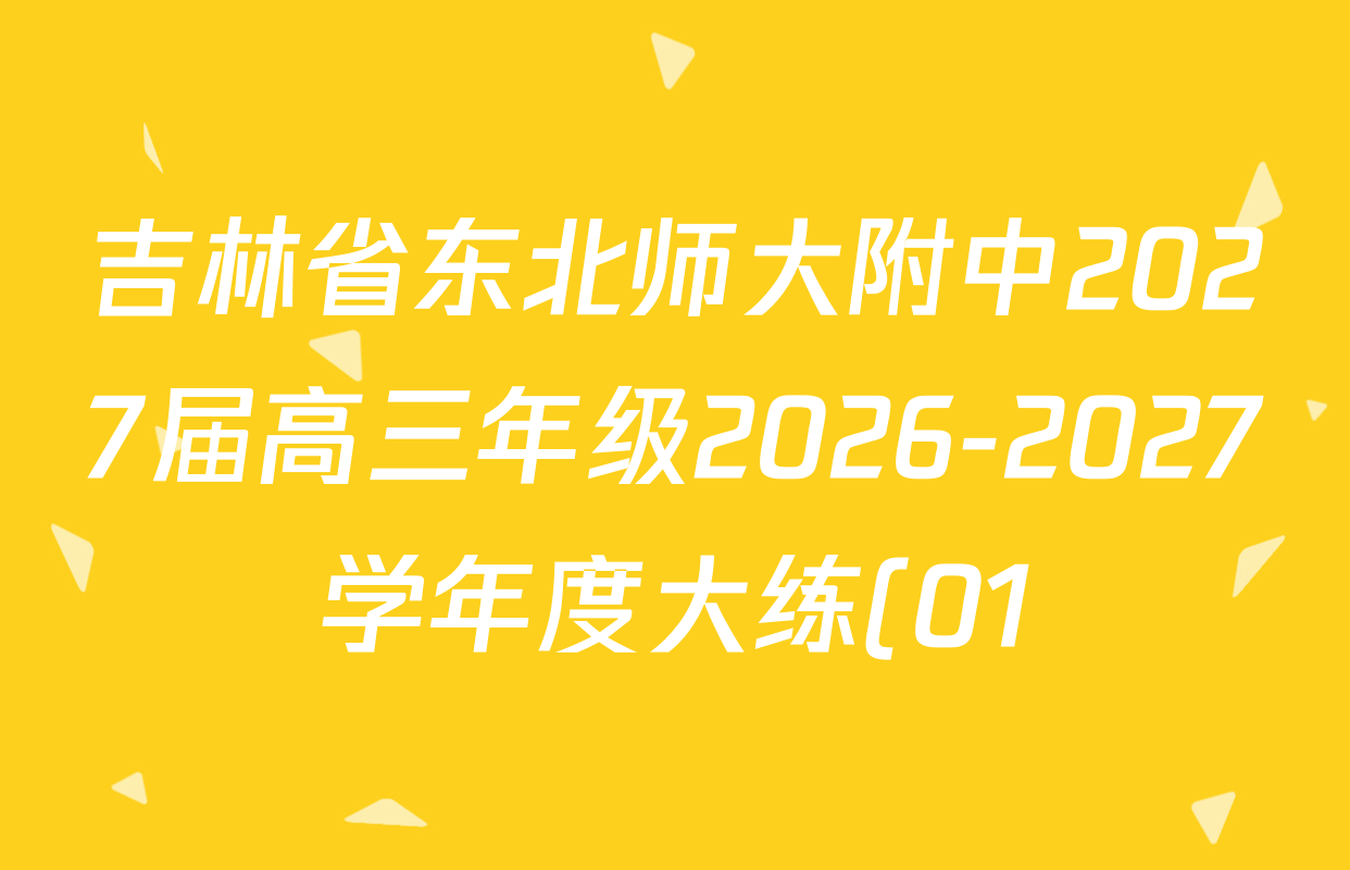 吉林省东北师大附中2027届高三年级2026-2027学年度大练(01)9.12试卷及答案汇总(已更新物理 政治 语文等9份) 吉林省东北师大附中2027届高三年级2026-2027学年度大练(01)9.12试卷及答案汇总(已更新物理 政治 语文等9份)