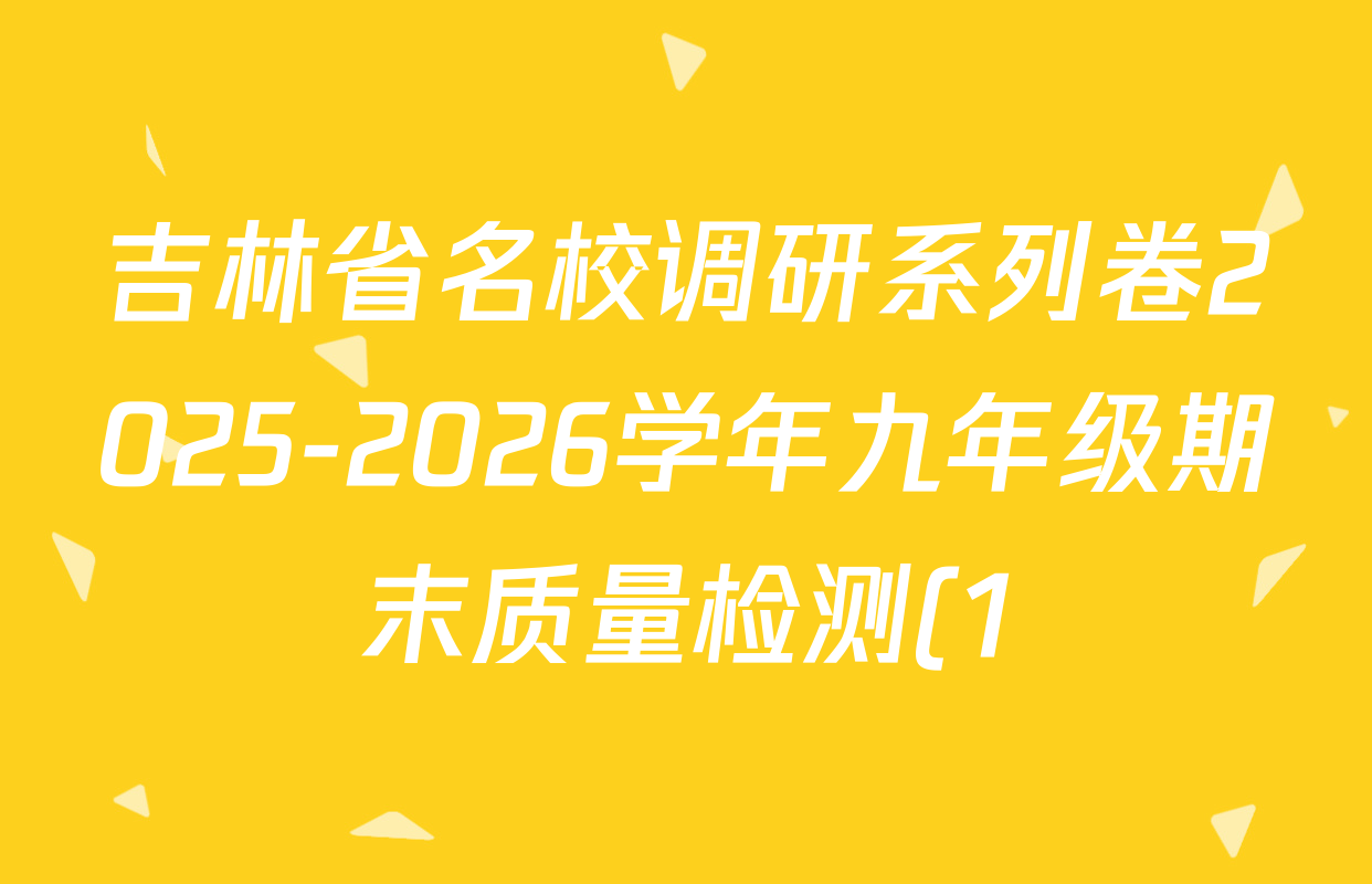 吉林省名校调研系列卷2025-2026学年九年级期末质量检测(1)各科试题及答案(含道德与法治、英语、数学等) 吉林省名校调研系列卷2025-2026学年九年级期末质量检测(1)各科试题及答案(含道德与法治、英语、数学等)