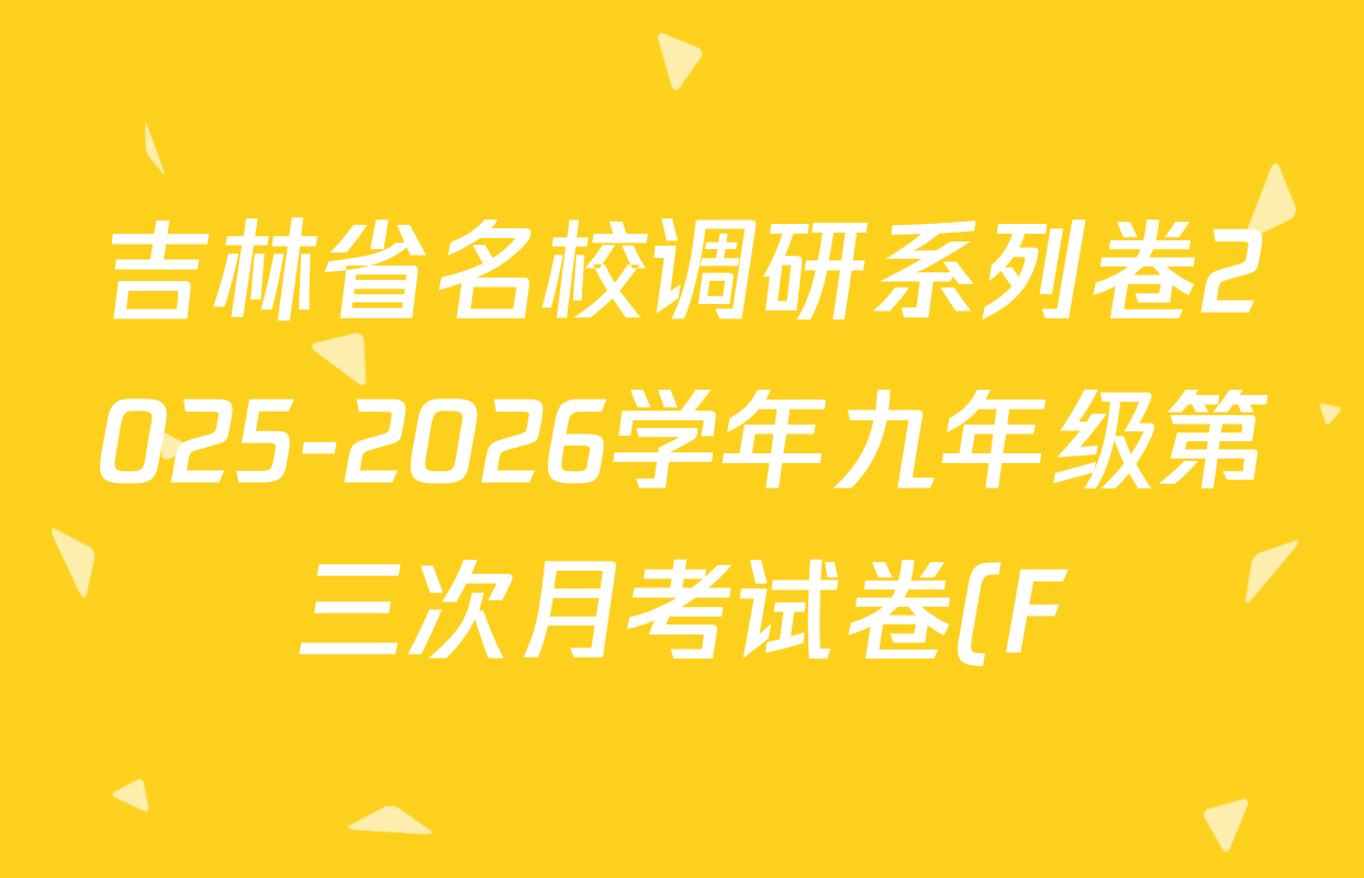 吉林省名校调研系列卷2025-2026学年九年级第三次月考试卷(F)各科试题及答案(7科全) 吉林省名校调研系列卷2025-2026学年九年级第三次月考试卷(F)各科试题及答案(7科全)