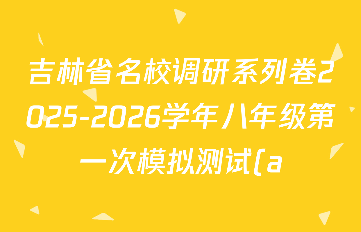 吉林省名校调研系列卷2025-2026学年八年级第一次模拟测试(a)各科试题及答案(7科全)