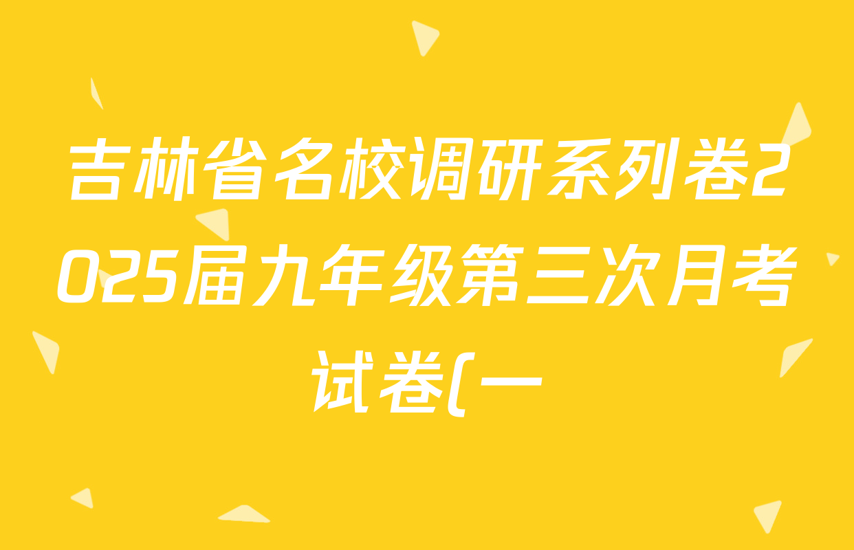 吉林省名校调研系列卷2025届九年级第三次月考试卷(一)试卷及答案汇总(含英语 语文 数学(华师版)等)