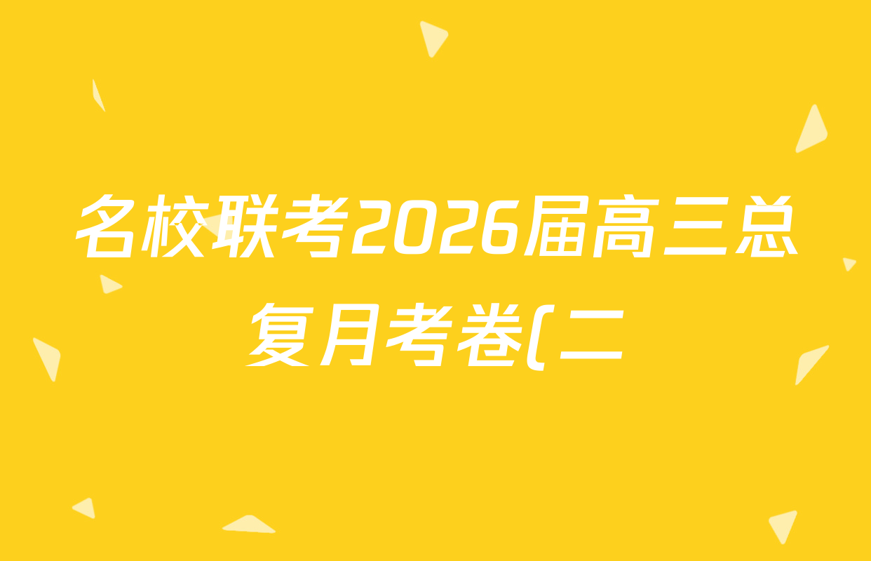 名校联考2026届高三总复月考卷(二)2各科试题及答案(已更新语文(XS6G) 生物(XS6J) 历史(XS6J)等9份) 名校联考2026届高三总复月考卷(二)2各科试题及答案(已更新语文(XS6G) 生物(XS6J) 历史(XS6J)等9份)