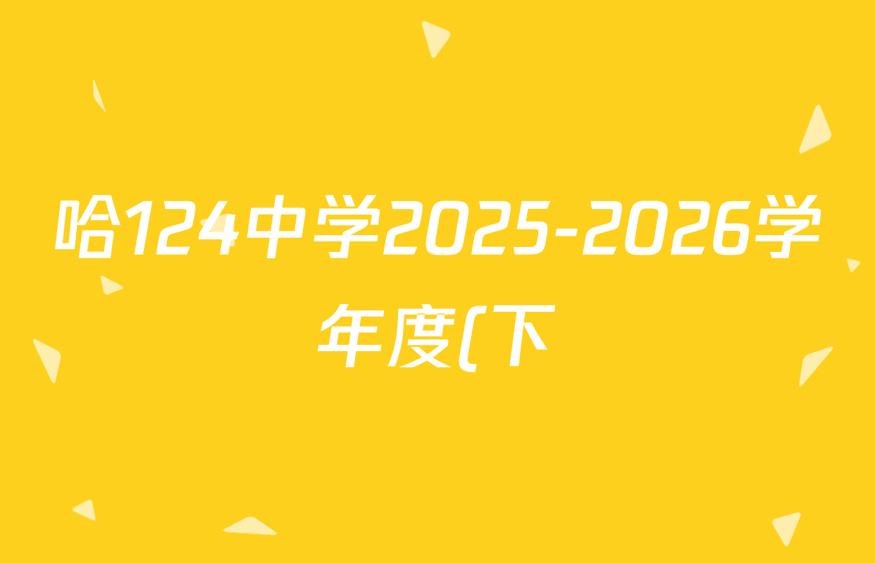 哈124中学2025-2026学年度(下)学情调研九年级试卷试卷及答案汇总(7科全)