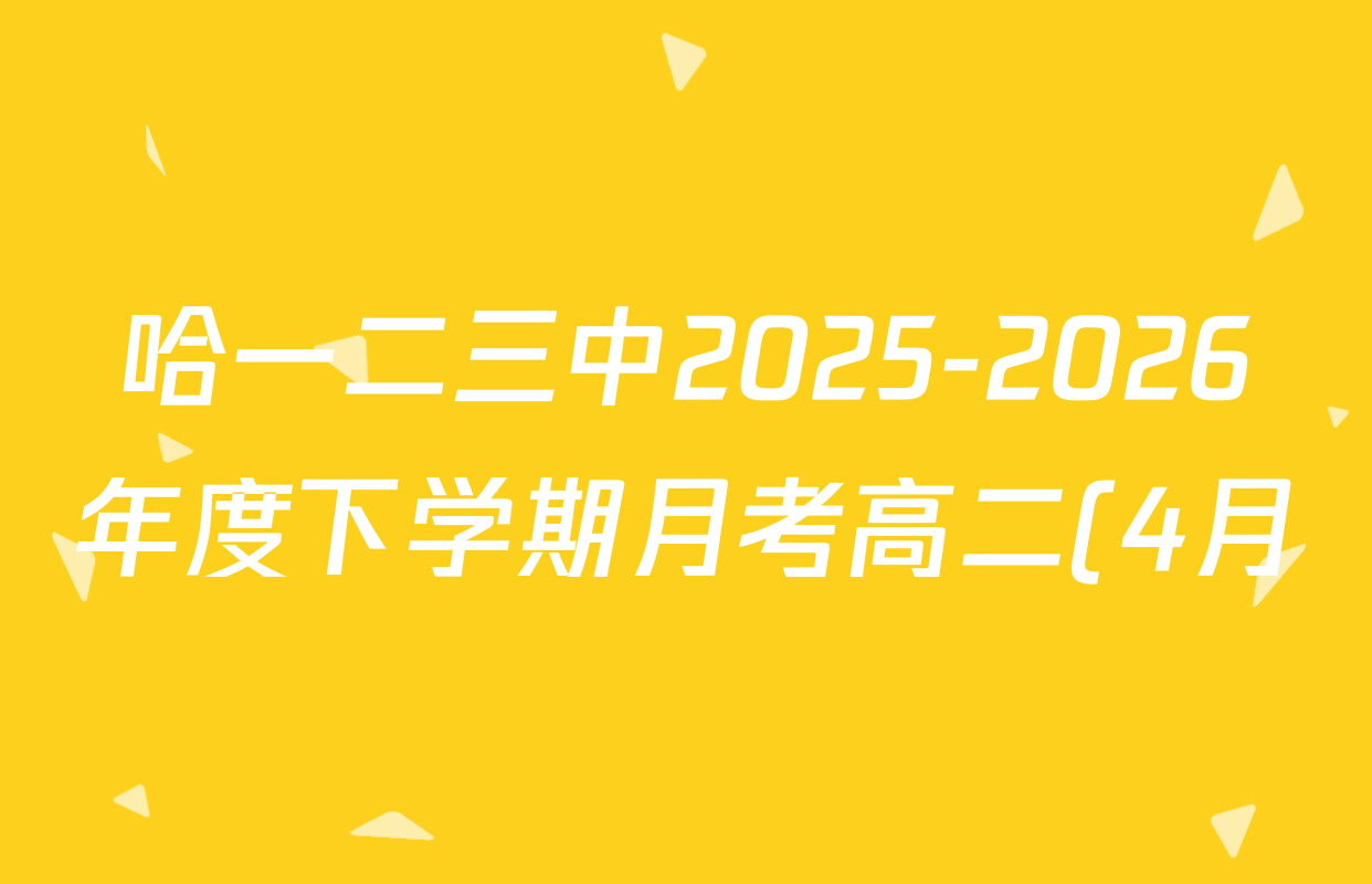 哈一二三中2025-2026年度下学期月考高二(4月)各科答案及试卷(9科全)