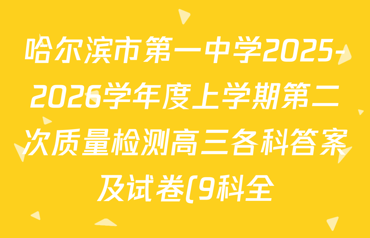 哈尔滨市第一中学2025-2026学年度上学期第二次质量检测高三各科答案及试卷(9科全) 哈尔滨市第一中学2025-2026学年度上学期第二次质量检测高三各科答案及试卷(9科全)