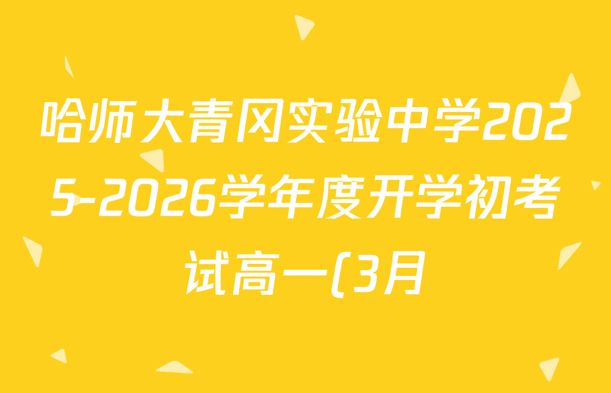 哈师大青冈实验中学2025-2026学年度开学初考试高一(3月)试卷及答案汇总: 含地理 政治 化学试卷解析 哈师大青冈实验中学2025-2026学年度开学初考试高一(3月)试卷及答案汇总: 含地理 政治 化学试卷解析