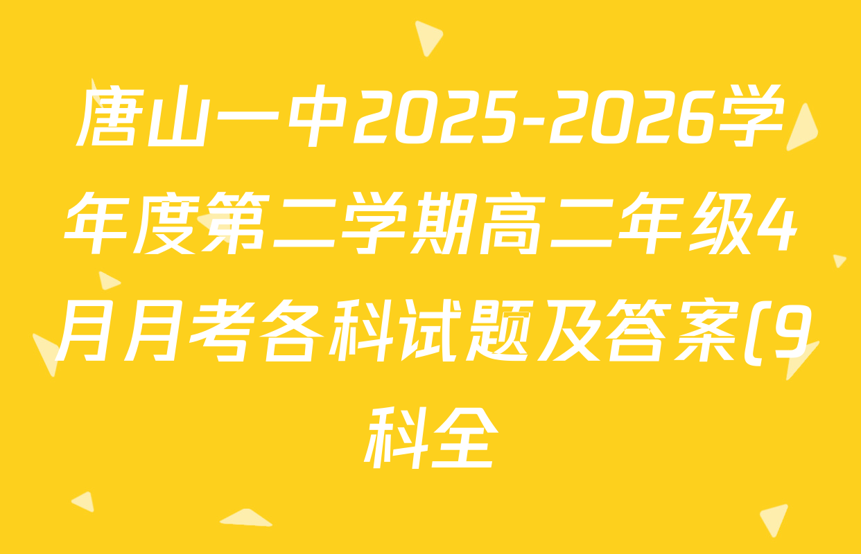 唐山一中2025-2026学年度第二学期高二年级4月月考各科试题及答案(9科全) 唐山一中2025-2026学年度第二学期高二年级4月月考各科试题及答案(9科全)