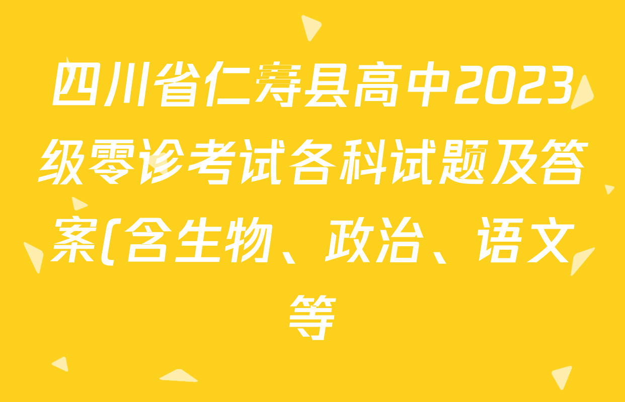 四川省仁寿县高中2023级零诊考试各科试题及答案(含生物、政治、语文等) 四川省仁寿县高中2023级零诊考试各科试题及答案(含生物、政治、语文等)