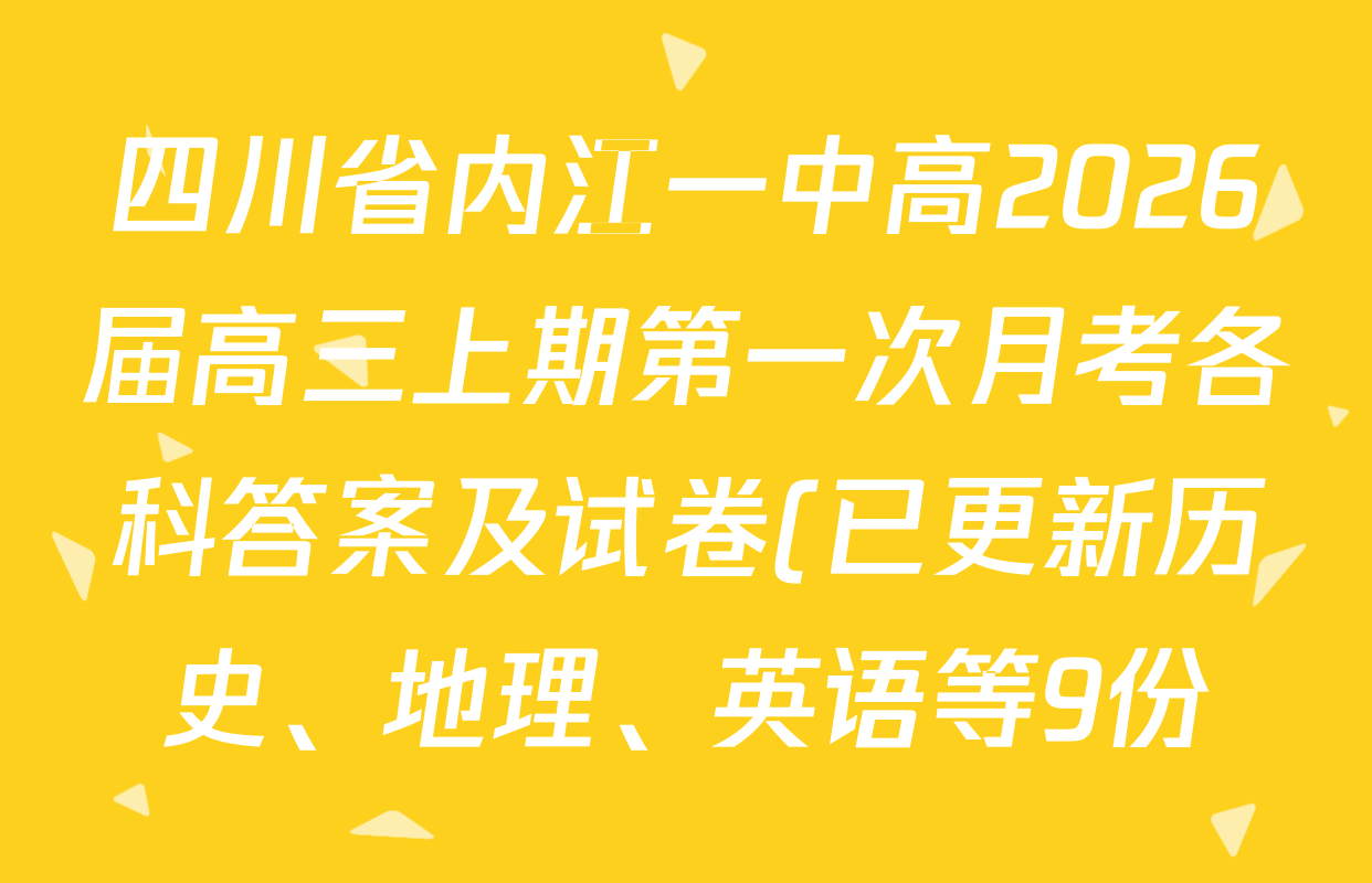 四川省内江一中高2026届高三上期第一次月考各科答案及试卷(已更新历史、地理、英语等9份) 四川省内江一中高2026届高三上期第一次月考各科答案及试卷(已更新历史、地理、英语等9份)