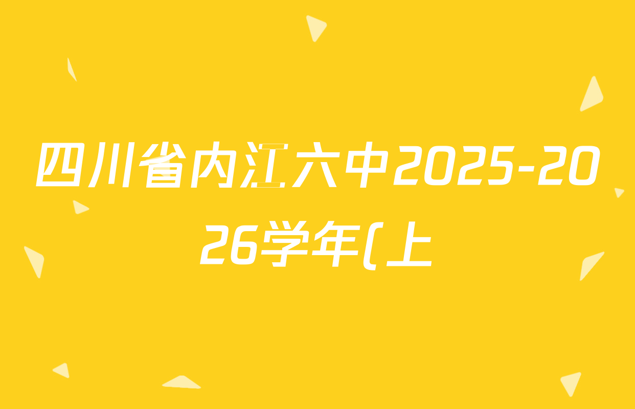 四川省内江六中2025-2026学年(上)高2026届第三次月考各科答案及试卷(9科全) 四川省内江六中2025-2026学年(上)高2026届第三次月考各科答案及试卷(9科全)
