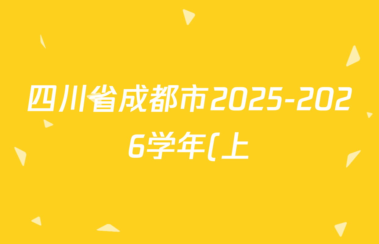 四川省成都市2025-2026学年(上)九年级半期考试(2月)试卷及答案汇总(已更新语文 数学 物理等7份) 四川省成都市2025-2026学年(上)九年级半期考试(2月)试卷及答案汇总(已更新语文 数学 物理等7份)