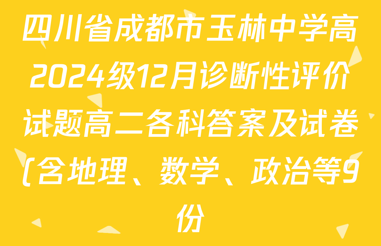 四川省成都市玉林中学高2024级12月诊断性评价试题高二各科答案及试卷(含地理、数学、政治等9份) 四川省成都市玉林中学高2024级12月诊断性评价试题高二各科答案及试卷(含地理、数学、政治等9份)