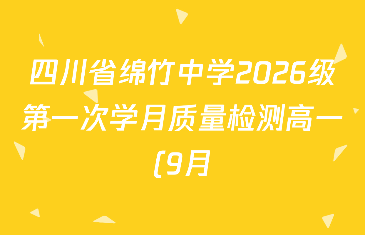 四川省绵竹中学2026级第一次学月质量检测高一(9月)各科答案及试卷(含历史、语文、地理等) 四川省绵竹中学2026级第一次学月质量检测高一(9月)各科答案及试卷(含历史、语文、地理等)