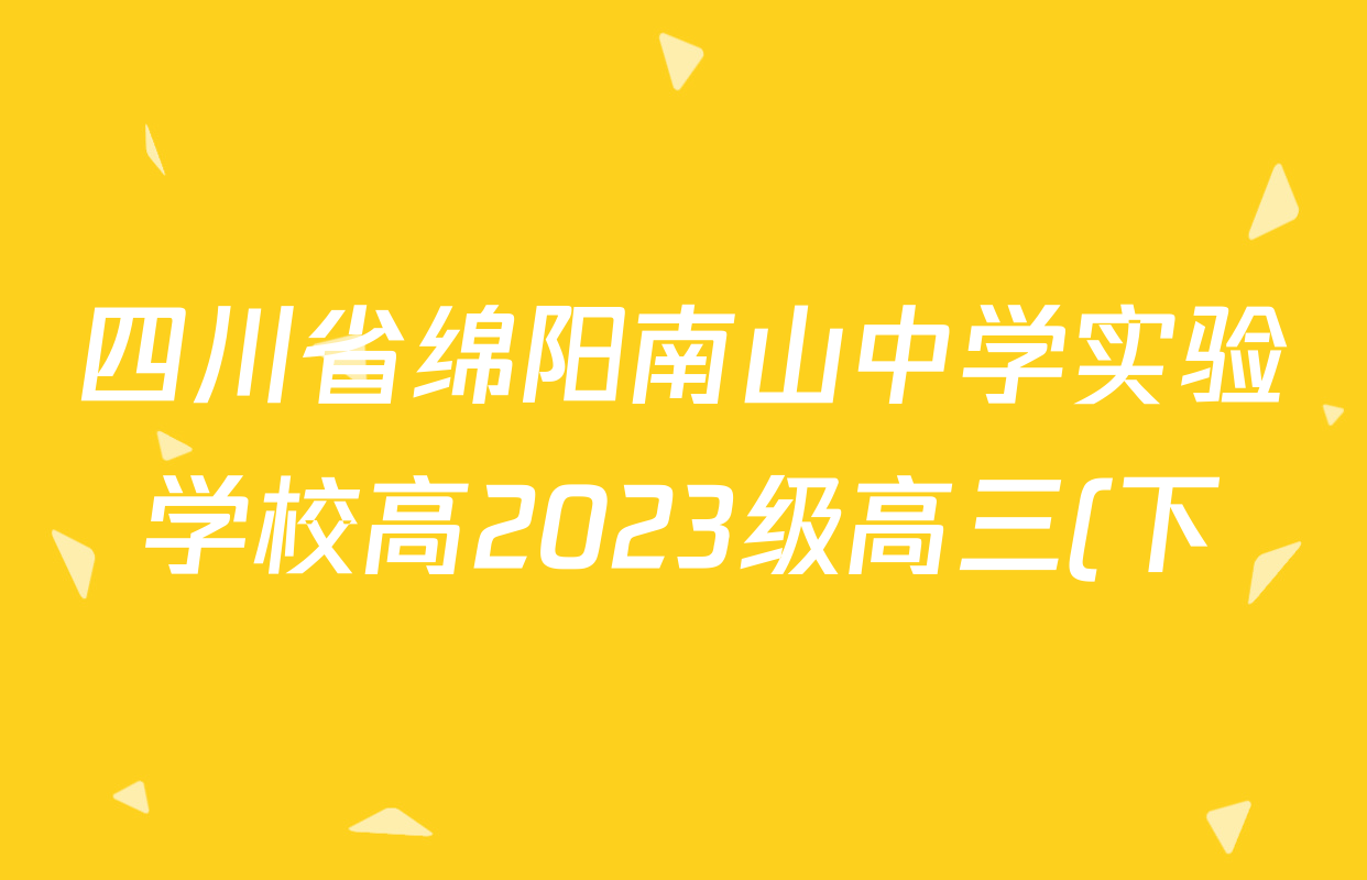 四川省绵阳南山中学实验学校高2023级高三(下)4月月考各科答案及试卷(9科全)