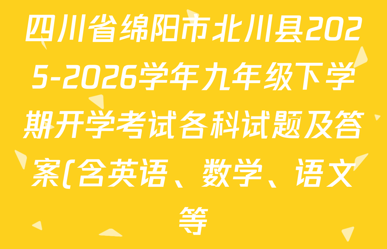 四川省绵阳市北川县2025-2026学年九年级下学期开学考试各科试题及答案(含英语、数学、语文等)