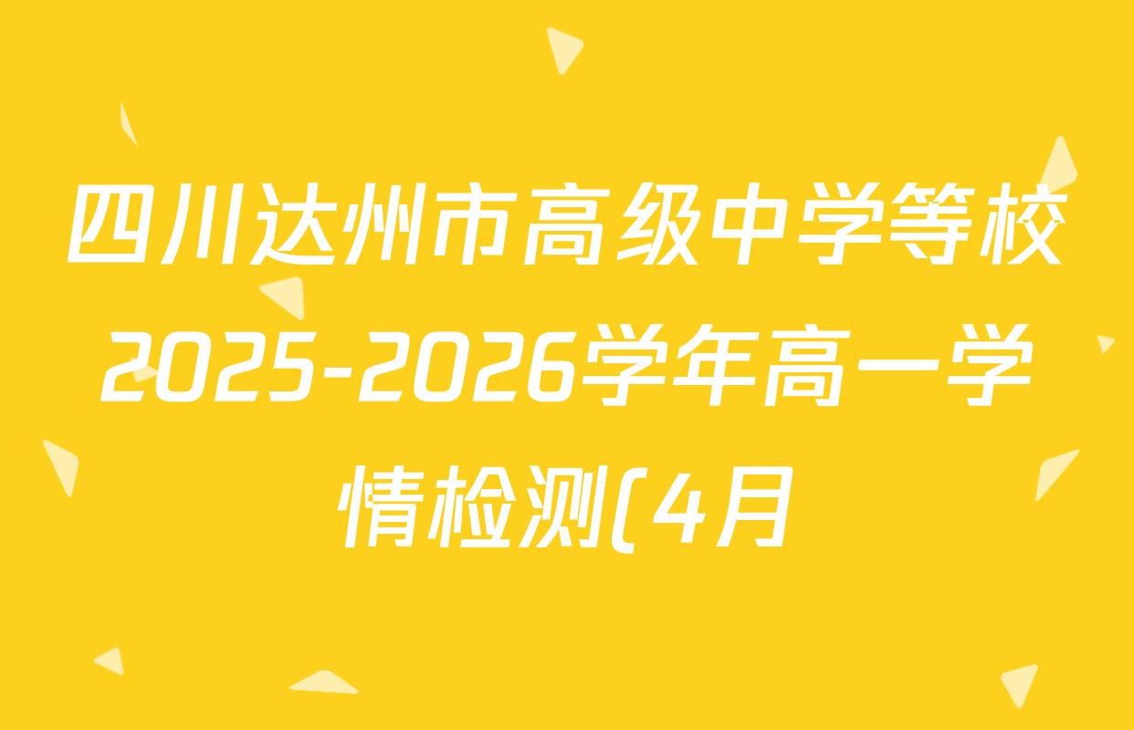 四川达州市高级中学等校2025-2026学年高一学情检测(4月)试卷及答案汇总: 含物理、化学(A1)、数学(A2)试卷解析 四川达州市高级中学等校2025-2026学年高一学情检测(4月)试卷及答案汇总: 含物理、化学(A1)、数学(A2)试卷解析