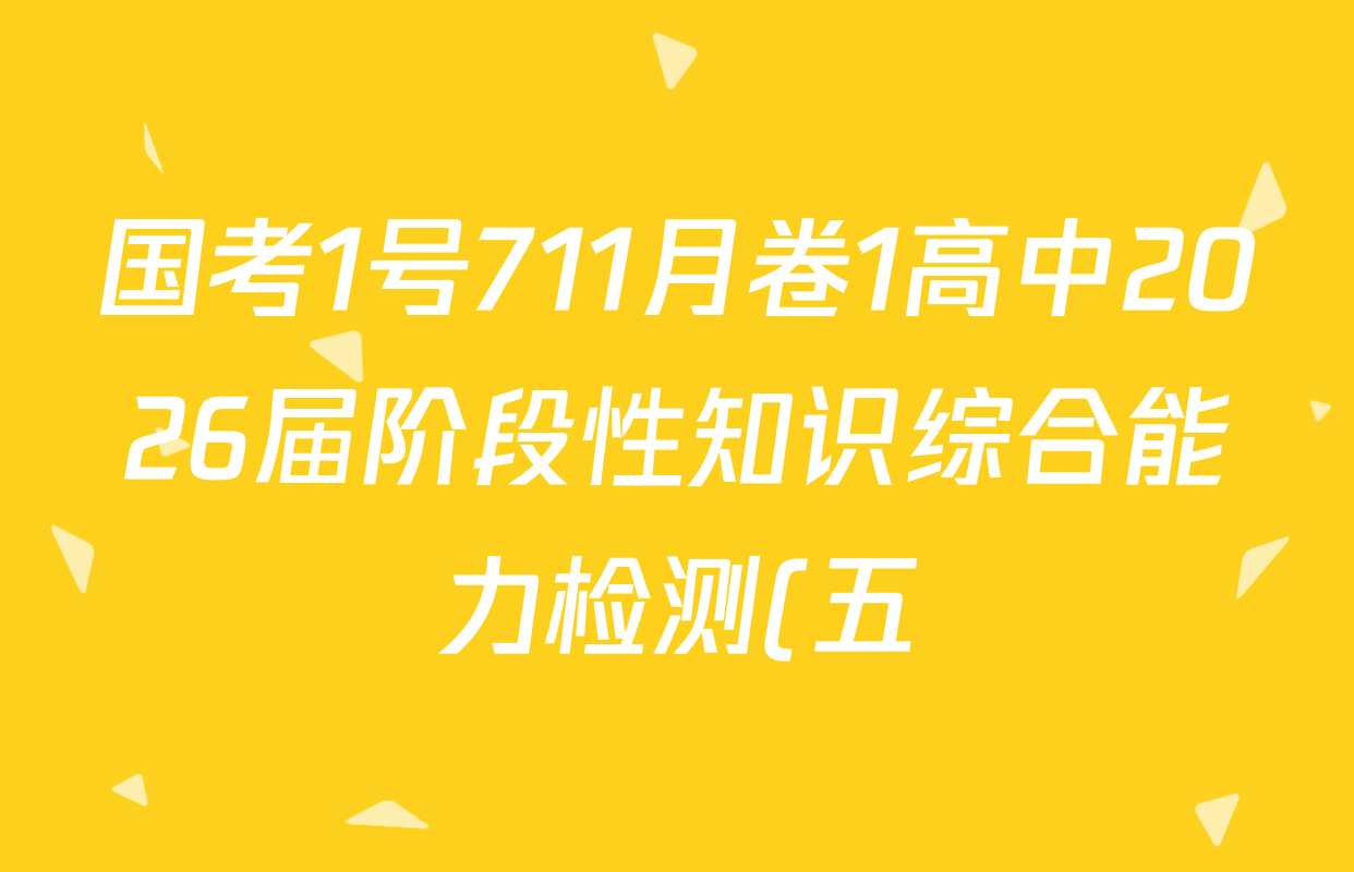 国考1号711月卷1高中2026届阶段性知识综合能力检测(五)各科答案及试卷(含物理 化学 生物等9份) 国考1号711月卷1高中2026届阶段性知识综合能力检测(五)各科答案及试卷(含物理 化学 生物等9份)