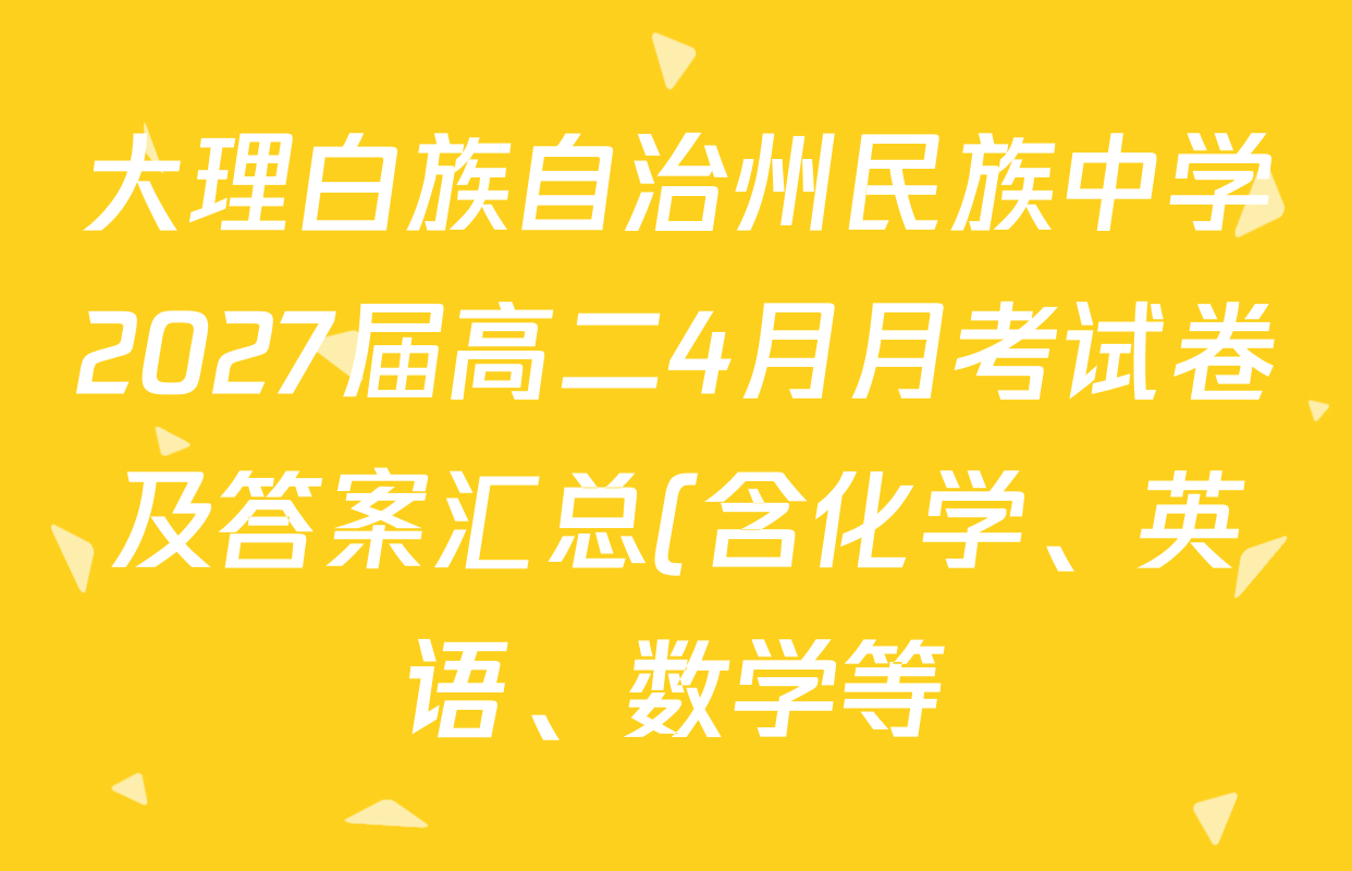 大理白族自治州民族中学2027届高二4月月考试卷及答案汇总(含化学、英语、数学等)