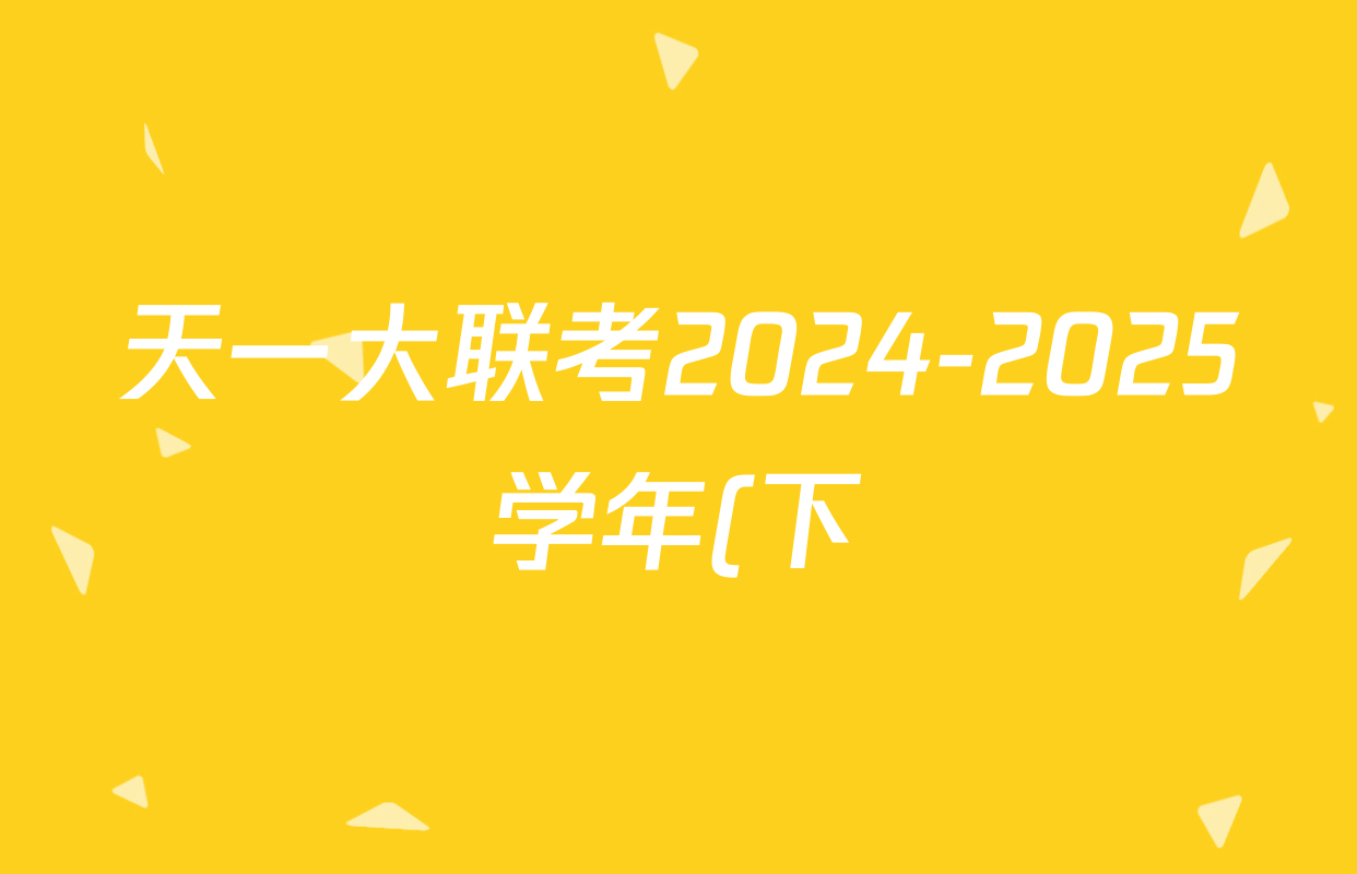 天一大联考2024-2025学年(下)安徽高二3月调研考试各科答案及试卷: 含数学、化学(池州专版)、生物试卷解析 天一大联考2024-2025学年(下)安徽高二3月调研考试各科答案及试卷: 含数学、化学(池州专版)、生物试卷解析