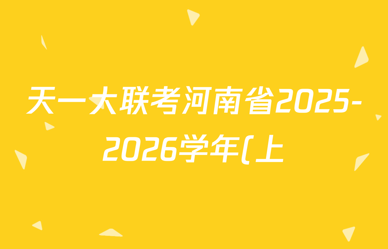 天一大联考河南省2025-2026学年(上)高二年级期末考试试卷及答案汇总(含语文 英语 地理等) 天一大联考河南省2025-2026学年(上)高二年级期末考试试卷及答案汇总(含语文 英语 地理等)