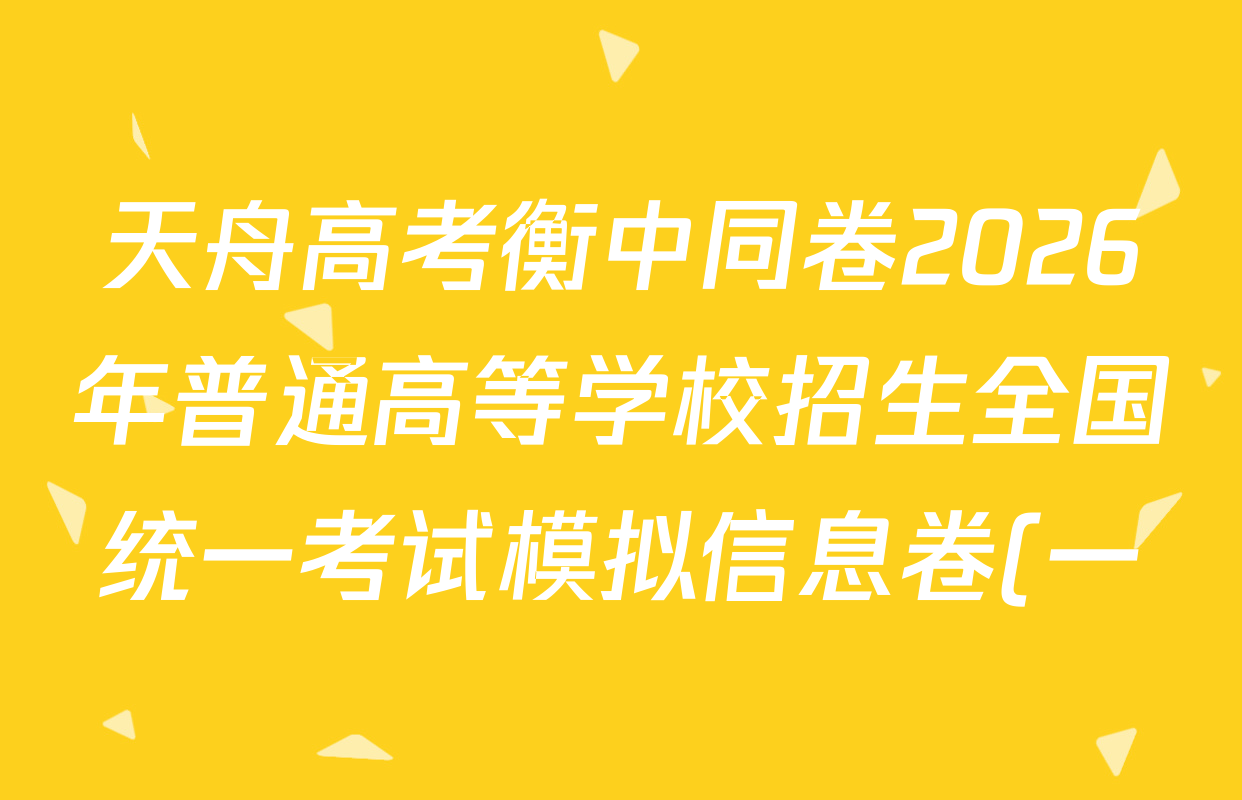 天舟高考衡中同卷2026年普通高等学校招生全国统一考试模拟信息卷(一)1各科试题及答案(含地理(WY)、物理(无字母)、生物(DS)等) 天舟高考衡中同卷2026年普通高等学校招生全国统一考试模拟信息卷(一)1各科试题及答案(含地理(WY)、物理(无字母)、生物(DS)等)
