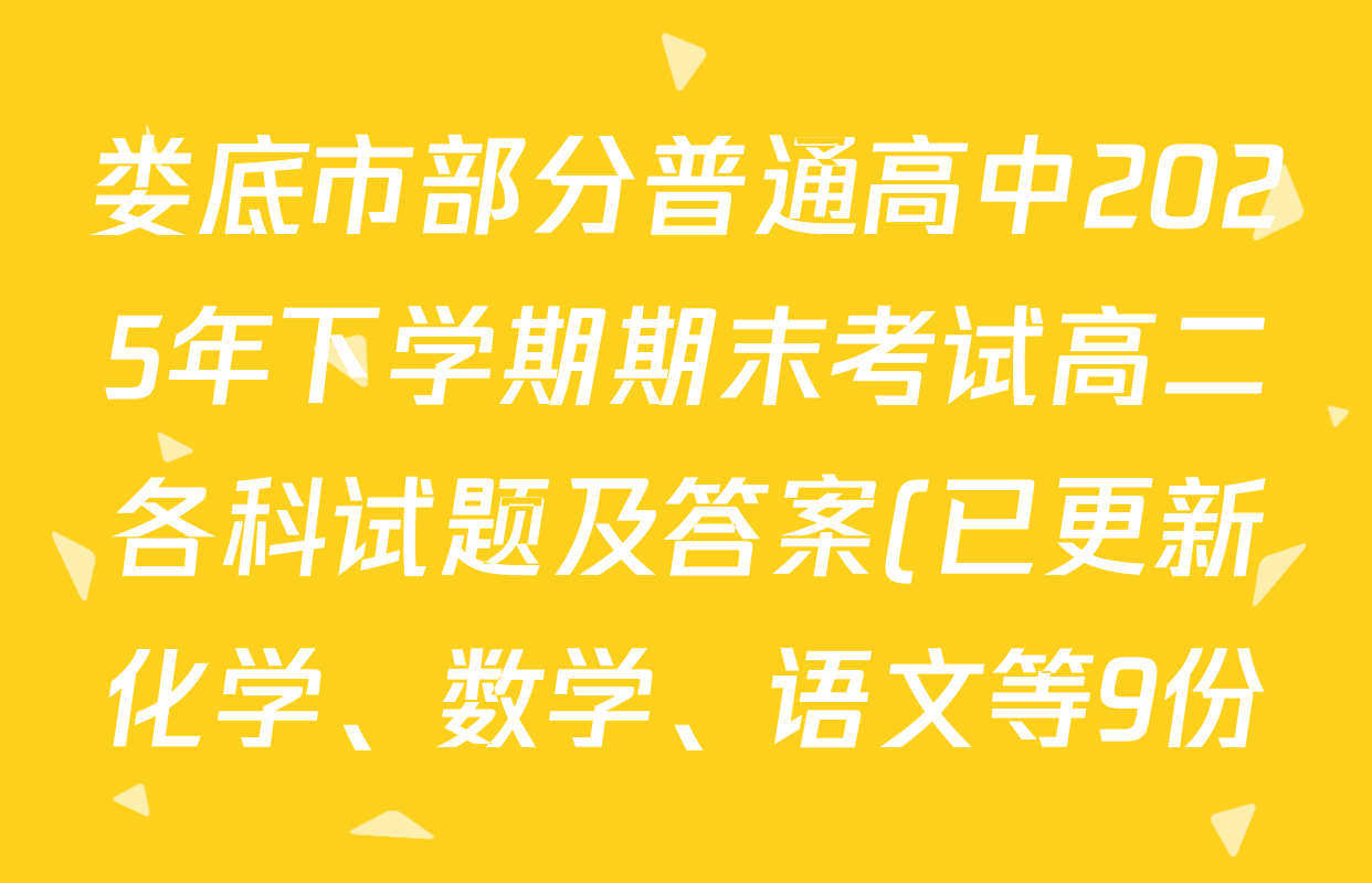 娄底市部分普通高中2025年下学期期末考试高二各科试题及答案(已更新化学、数学、语文等9份) 娄底市部分普通高中2025年下学期期末考试高二各科试题及答案(已更新化学、数学、语文等9份)