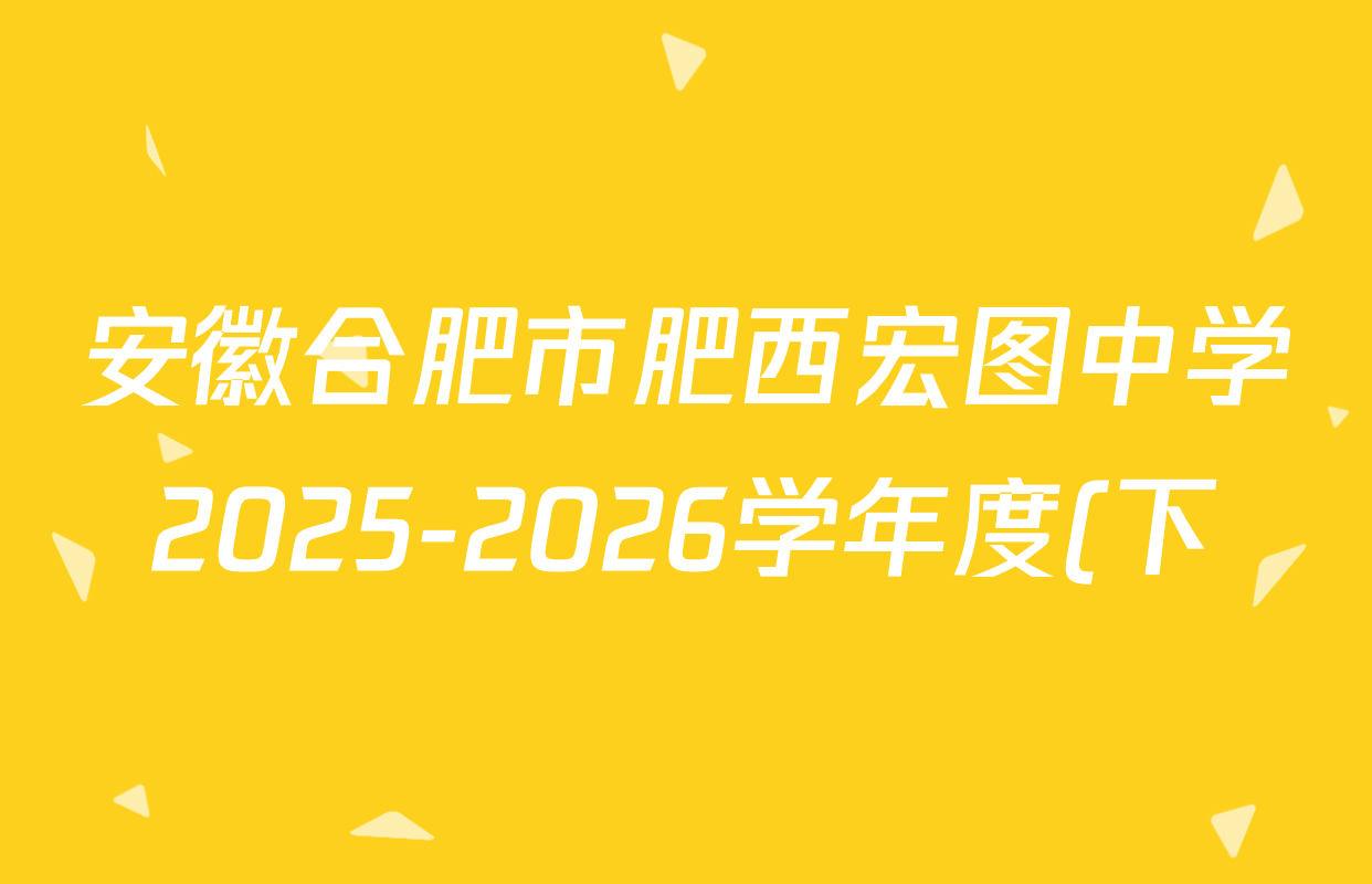 安徽合肥市肥西宏图中学2025-2026学年度(下)高二年级第一次段考各科试题及答案(9科全) 安徽合肥市肥西宏图中学2025-2026学年度(下)高二年级第一次段考各科试题及答案(9科全)