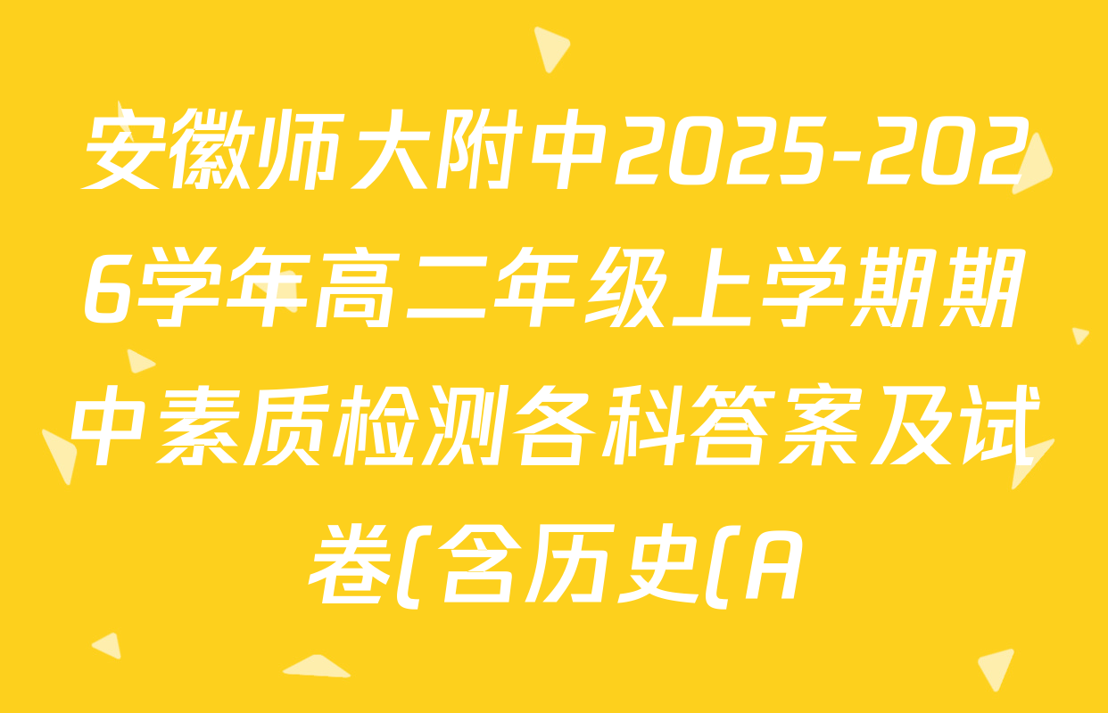 安徽师大附中2025-2026学年高二年级上学期期中素质检测各科答案及试卷(含历史(A)、数学(A卷)、物理(B卷)等12份) 安徽师大附中2025-2026学年高二年级上学期期中素质检测各科答案及试卷(含历史(A)、数学(A卷)、物理(B卷)等12份)
