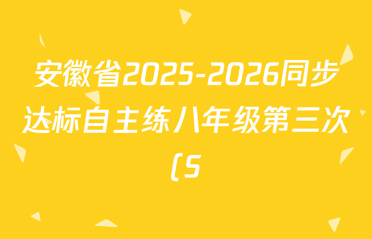 安徽省2025-2026同步达标自主练八年级第三次(S)各科答案及试卷: 含英语 历史 物理(BS)试卷解析 安徽省2025-2026同步达标自主练八年级第三次(S)各科答案及试卷: 含英语 历史 物理(BS)试卷解析