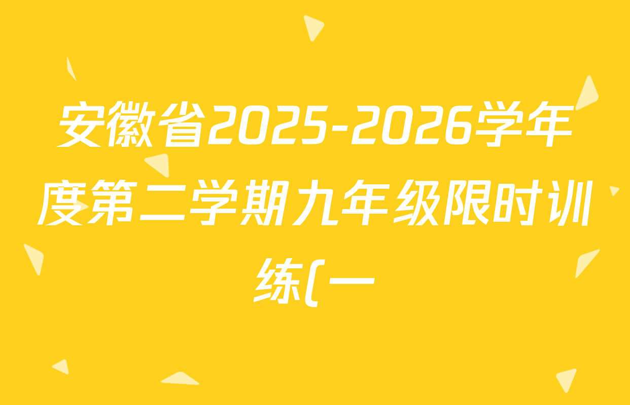安徽省2025-2026学年度第二学期九年级限时训练(一)各科试题及答案(含历史、数学、道德与法治等) 安徽省2025-2026学年度第二学期九年级限时训练(一)各科试题及答案(含历史、数学、道德与法治等)